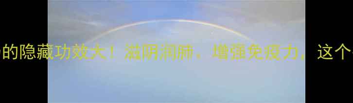 养生必看蝙蝠汤的隐藏功效大滋阴润肺增强免疫力这个冬天这样喝才对