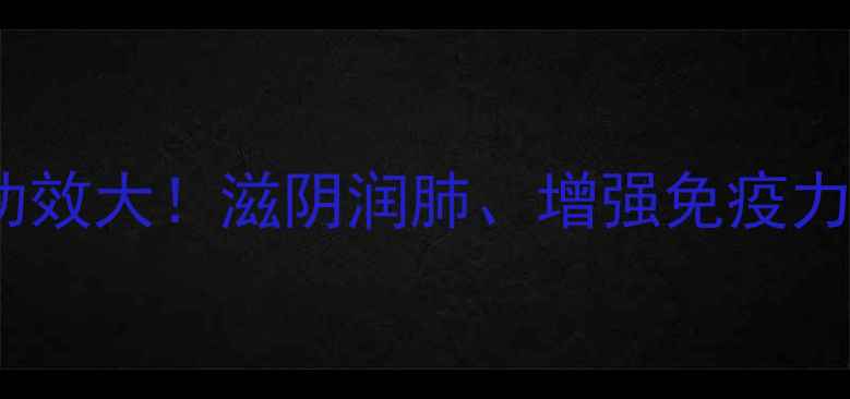 图片 养生必看蝙蝠汤的隐藏功效大！滋阴润肺、增强免疫力，这个冬天这样喝才对1