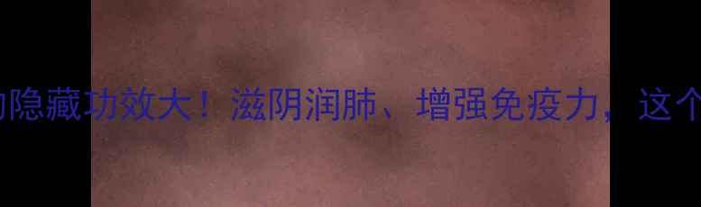 图片 养生必看蝙蝠汤的隐藏功效大！滋阴润肺、增强免疫力，这个冬天这样喝才对2