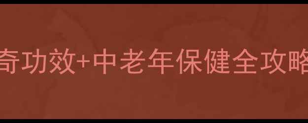 养生必看血塞通胶囊的7大神奇功效中老年保健全攻略亲测有效收藏备用