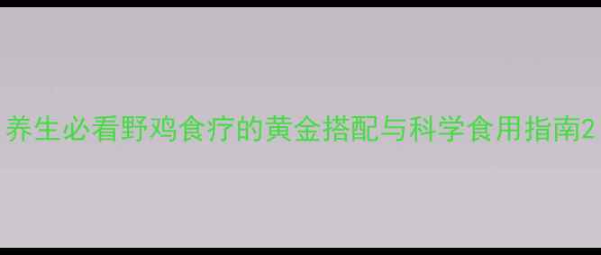 图片 养生必看野鸡食疗的黄金搭配与科学食用指南2