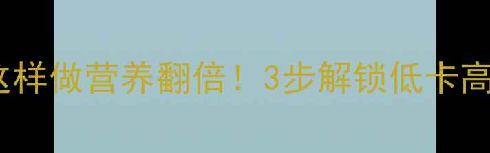 养生必看鱿鱼泡发这样做营养翻倍3步解锁低卡高蛋白的黄金吃法