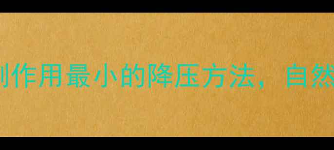 图片 养生必看！5种副作用最小的降压方法，自然调理血压更安全