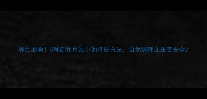 养生必看5种副作用最小的降压方法自然调理血压更安全