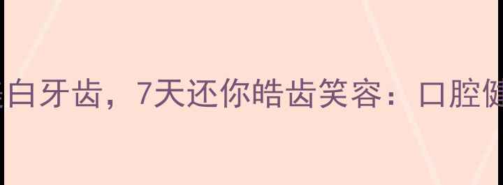 图片 养生必看！天然方法美白牙齿，7天还你皓齿笑容：口腔健康与内调外养全攻略1