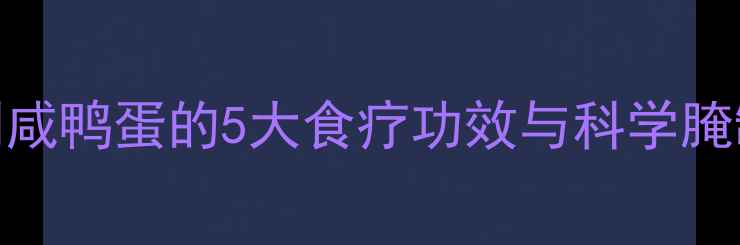 图片 养生必看！家庭自制咸鸭蛋的5大食疗功效与科学腌制法（附详细教程）