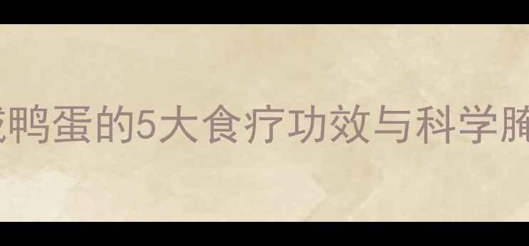 图片 养生必看！家庭自制咸鸭蛋的5大食疗功效与科学腌制法（附详细教程）2