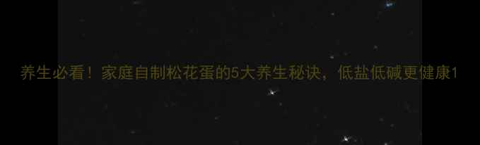 养生必看家庭自制松花蛋的5大养生秘诀低盐低碱更健康