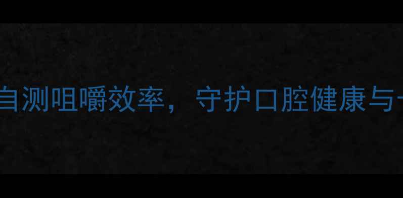 图片 养生必看！科学自测咀嚼效率，守护口腔健康与长寿的黄金法则2