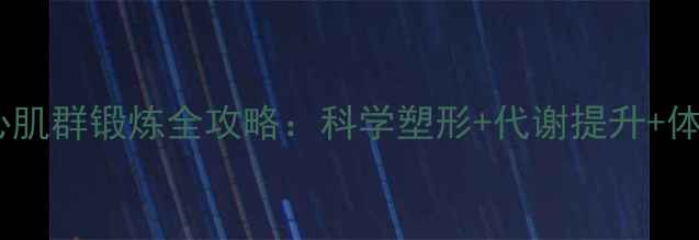 图片 养生必看！腹部核心肌群锻炼全攻略：科学塑形+代谢提升+体态矫正的黄金法则2