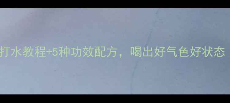 图片 养生必看！自制苏打水教程+5种功效配方，喝出好气色好状态｜低卡解腻又养颜1