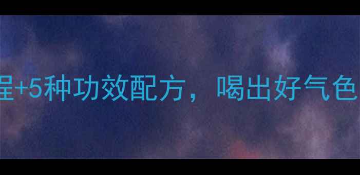 养生必看自制苏打水教程5种功效配方喝出好气色好状态低卡解腻又养颜