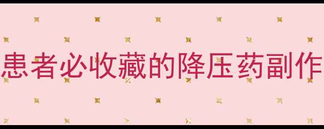 养生必看高血压患者必收藏的降压药副作用及科学应对指南