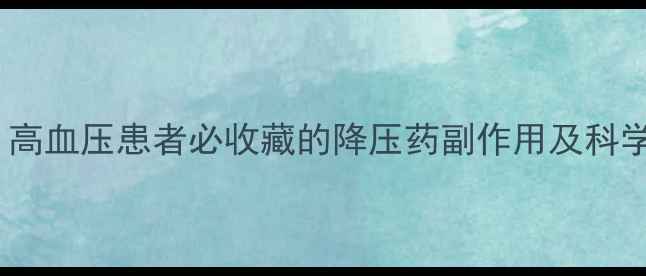 图片 养生必看！高血压患者必收藏的降压药副作用及科学应对指南2
