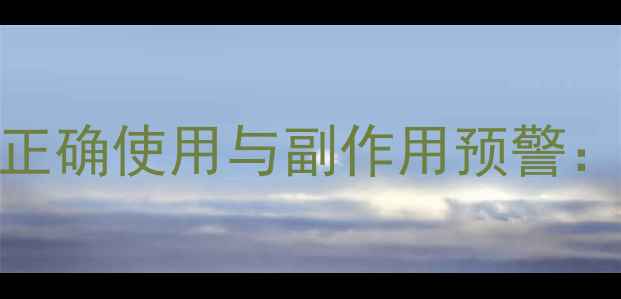 养生必知右旋糖酐70滴的正确使用与副作用预警这5个禁忌动作千万别做