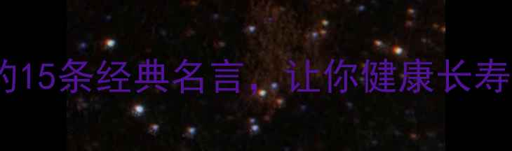养生必知的15条经典名言让你健康长寿不费力