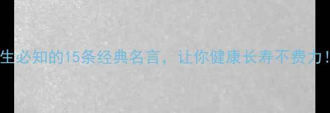 图片 养生必知的15条经典名言，让你健康长寿不费力！2