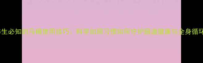 养生必知的马桶使用技巧科学如厕习惯如何守护肠道健康与全身循环