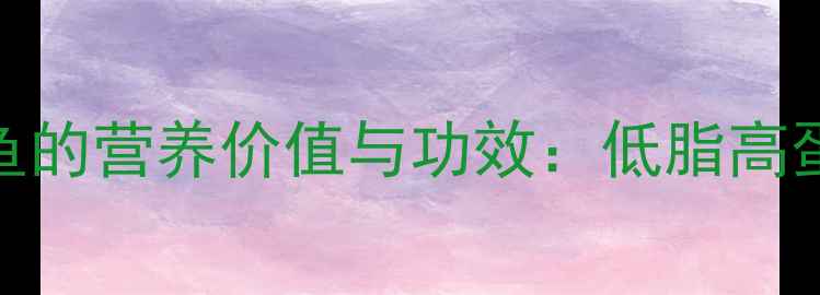 养生必知斑鱼的营养价值与功效低脂高蛋白的滋补佳品