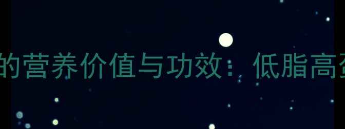 图片 养生必知！斑鱼的营养价值与功效：低脂高蛋白的滋补佳品1