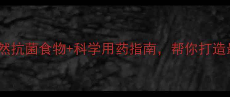 养生必知天然抗菌食物科学用药指南帮你打造最强免疫防线