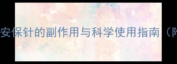 养生必知安保针的副作用与科学使用指南附5大风险