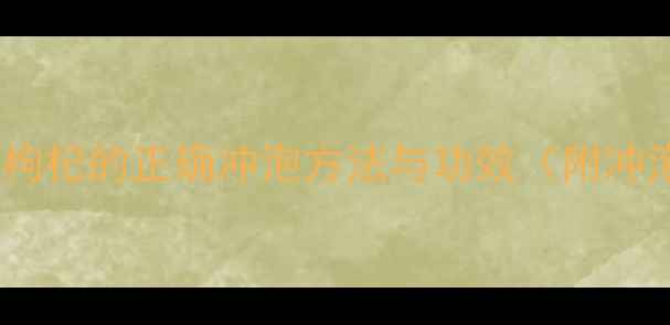 图片 养生必知：黑枸杞的正确冲泡方法与功效（附冲泡步骤图解）1