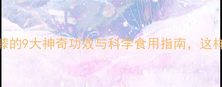 养生必读士牛膝的9大神奇功效与科学食用指南这样吃效果翻倍