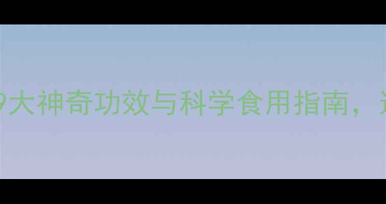 图片 养生必读士牛膝的9大神奇功效与科学食用指南，这样吃效果翻倍！1