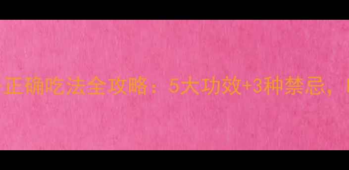 图片 养生必读桑葚干正确吃法全攻略：5大功效+3种禁忌，吃出健康好气色