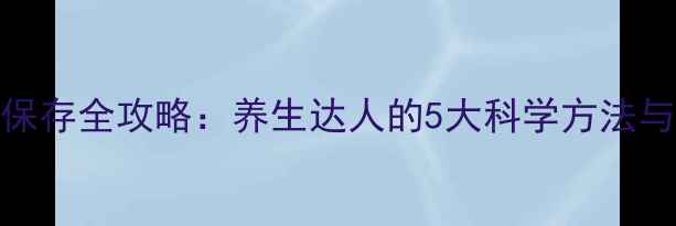 图片 养生必读猪油保存全攻略：养生达人的5大科学方法与家庭实用技巧