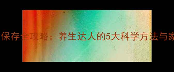养生必读猪油保存全攻略养生达人的5大科学方法与家庭实用技巧