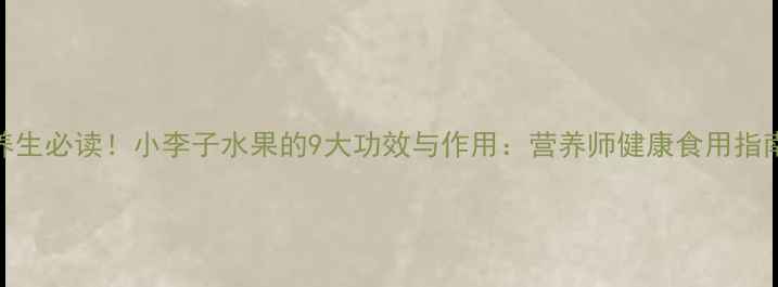 养生必读小李子水果的9大功效与作用营养师健康食用指南