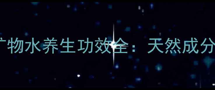 图片 养生必读！海洋矿物水养生功效全：天然成分如何守护健康？1