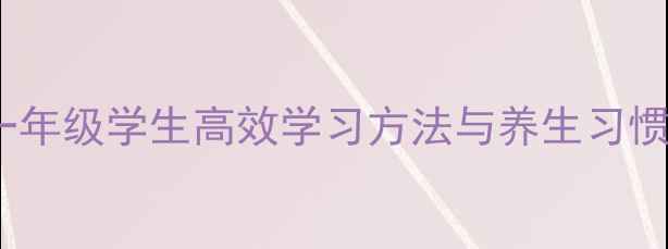 图片 养生必读：一年级学生高效学习方法与养生习惯的黄金法则1