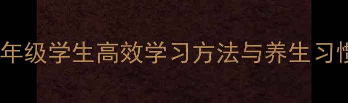 养生必读一年级学生高效学习方法与养生习惯的黄金法则