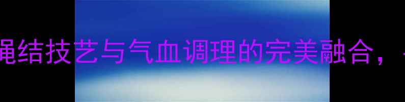 图片 养生手串两绳打结法：传统绳结技艺与气血调理的完美融合，手把手教你制作健康护身绳1