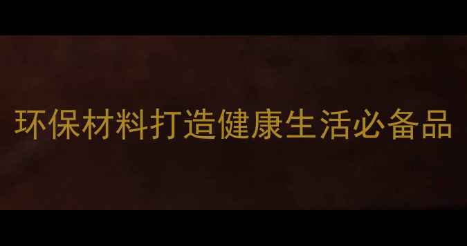 图片 养生手提包DIY：环保材料打造健康生活必备品｜手作教程+功效