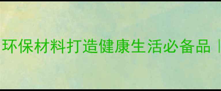 图片 养生手提包DIY：环保材料打造健康生活必备品｜手作教程+功效1