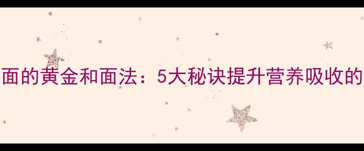 图片 养生手擀面的黄金和面法：5大秘诀提升营养吸收的智慧配方
