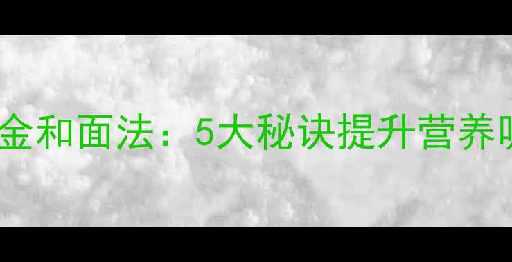 养生手擀面的黄金和面法5大秘诀提升营养吸收的智慧配方
