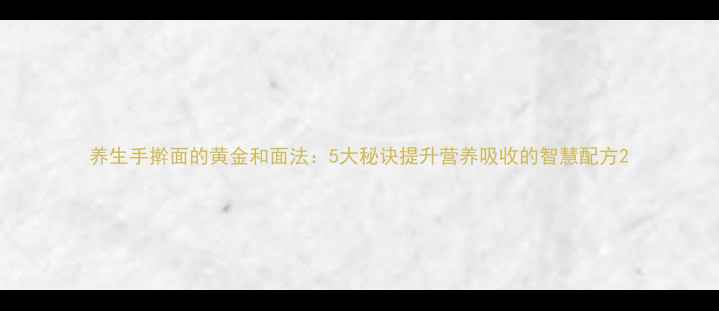 图片 养生手擀面的黄金和面法：5大秘诀提升营养吸收的智慧配方2