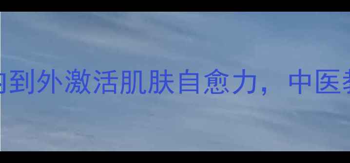 图片 养生护肤指南：从内到外激活肌肤自愈力，中医教你吃出透亮好气色