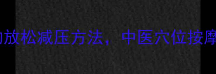 图片 养生指南10个科学有效的放松减压方法，中医穴位按摩+冥想呼吸+食疗调理全2