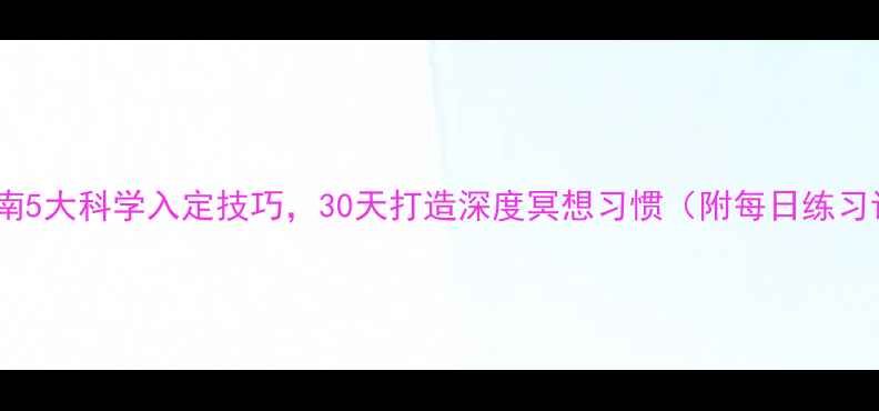 图片 养生指南5大科学入定技巧，30天打造深度冥想习惯（附每日练习计划）1