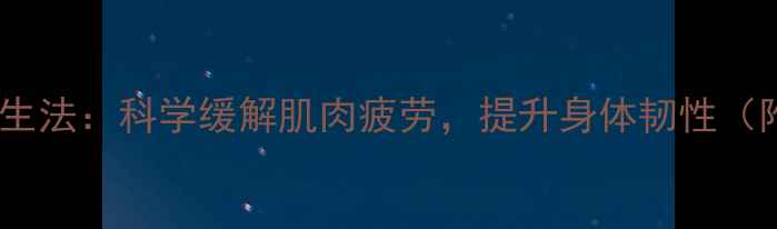 图片 养生指南久蹲养生法：科学缓解肌肉疲劳，提升身体韧性（附7天训练计划）