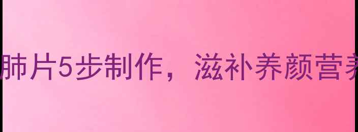 图片 养生指南低脂高蛋白夫妻肺片5步制作，滋补养颜营养翻倍！附食材搭配秘籍1