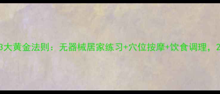 图片 养生指南健康瘦腿3大黄金法则：无器械居家练习+穴位按摩+饮食调理，28天塑造纤细美腿1