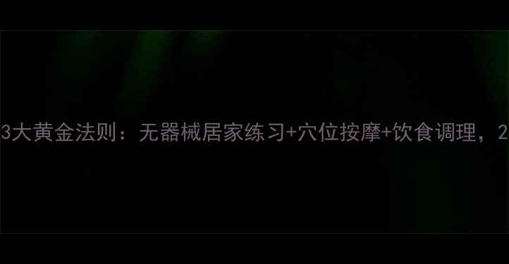 养生指南健康瘦腿3大黄金法则无器械居家练习穴位按摩饮食调理28天塑造纤细美腿