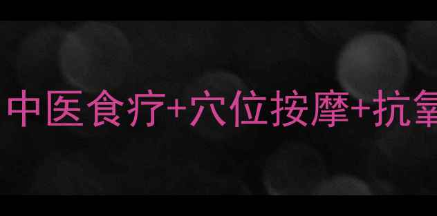 图片 养生指南内调外养双管齐下：中医食疗+穴位按摩+抗氧化护肤，全面击退岁月痕迹2